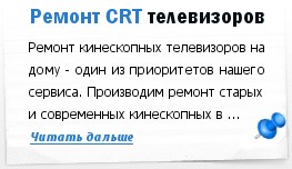 Ремонт  кинескопных (CRT) телевизоров в Киеве.