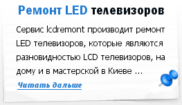 Ремонт LED и Plasma телевизоров в Киеве.